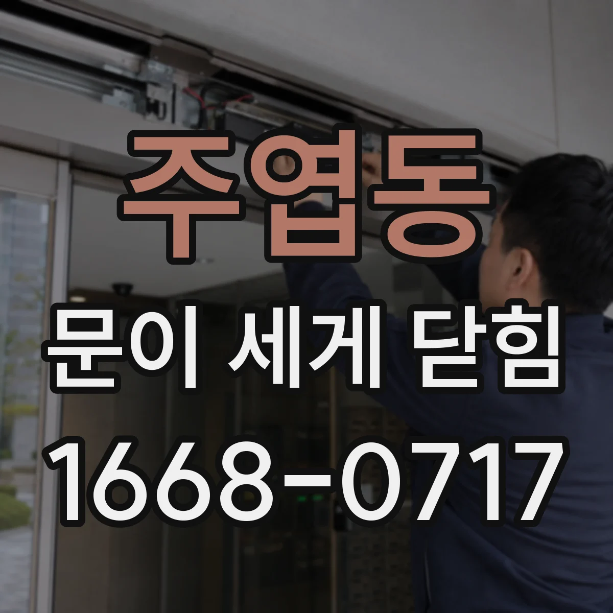 주엽동 문이 세게 닫힘