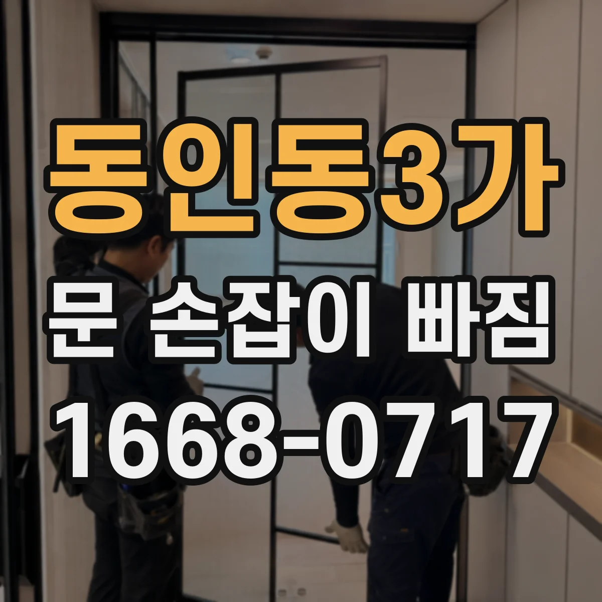 동인동3가 문 손잡이 빠짐
