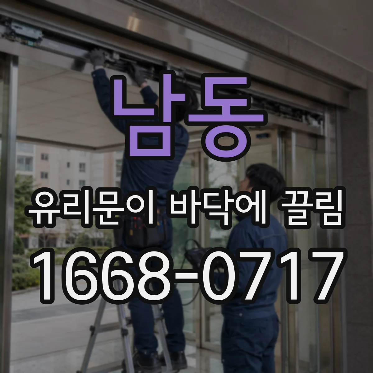 남동 유리문이 바닥에 끌림