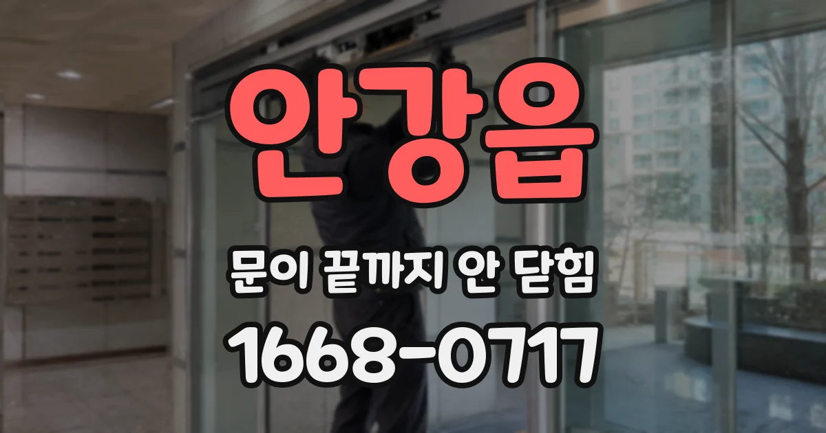 안강읍 문이 끝까지 안 닫힘