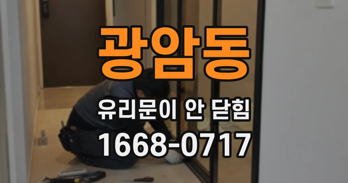 광암동 유리문이 안 닫힘