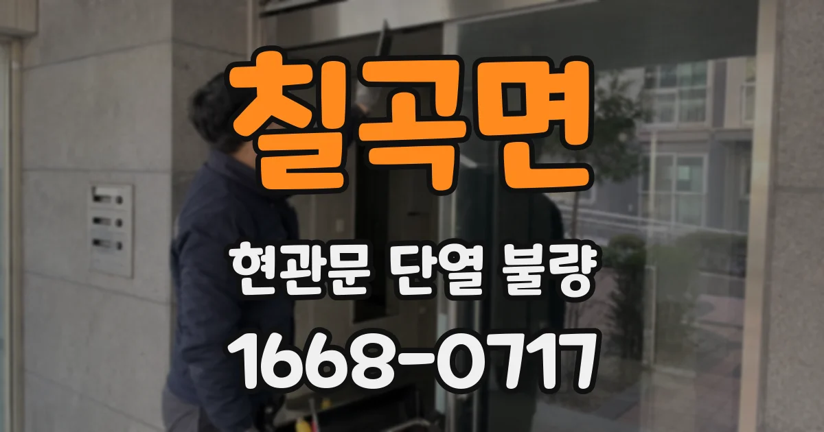 칠곡면 현관문 단열 불량