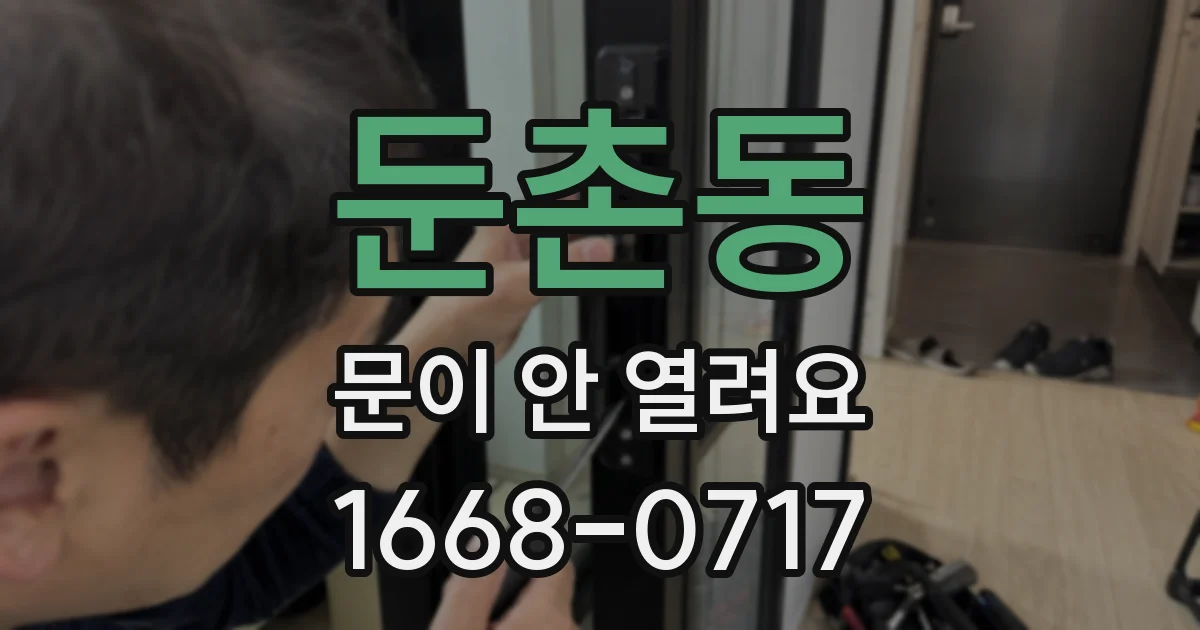 둔촌동 문이 안 열려요