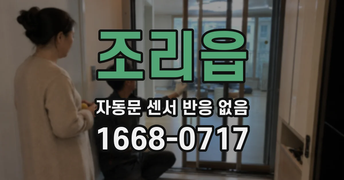 조리읍 자동문 센서 반응 없음