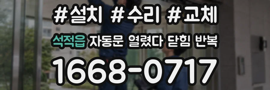 석적읍 자동문 열렸다 닫힘 반복 현상은 문이 한 번 열리고 곧바로 닫히거나, 중간에 멈춘 상태에서 다시 열리며 이어질 수 있습니다.