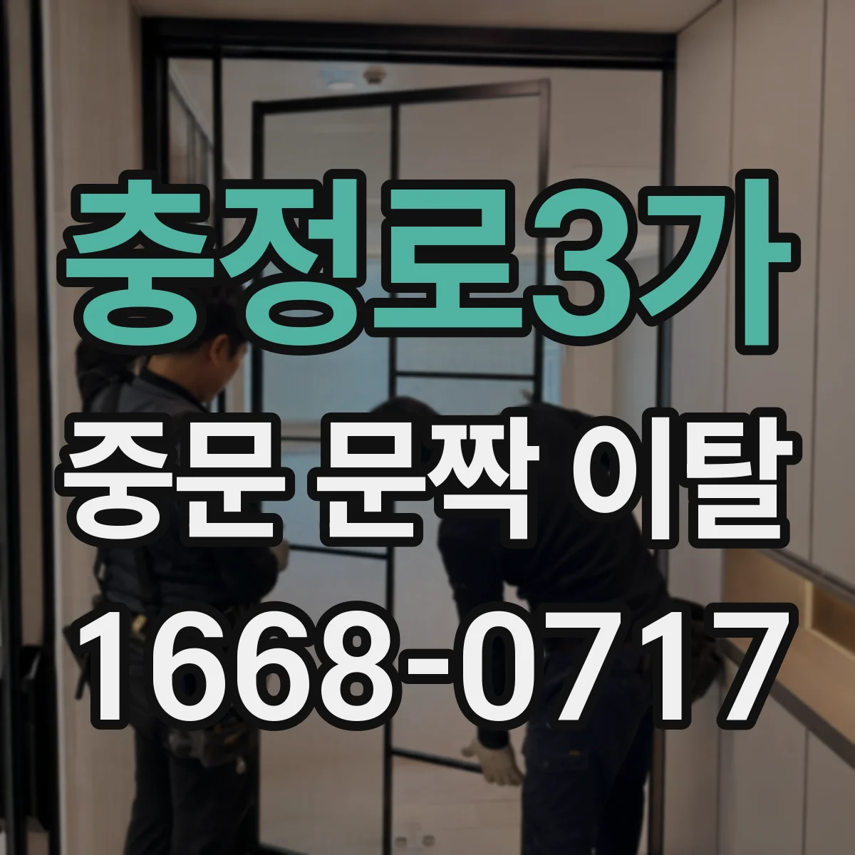 충정로3가 중문 문짝 이탈
