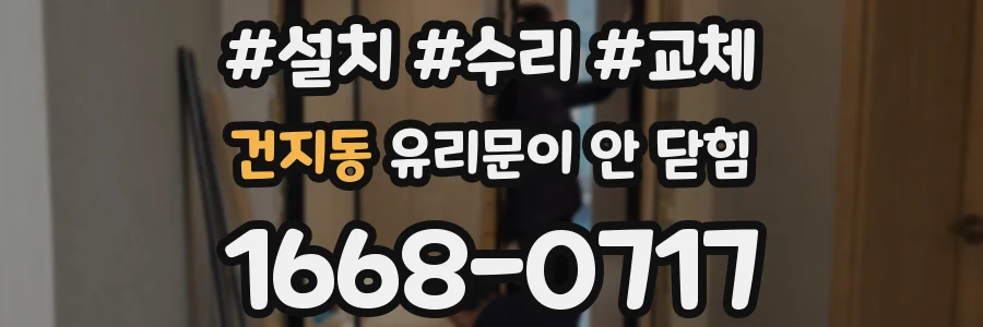 건지동 유리문이 안 닫힘