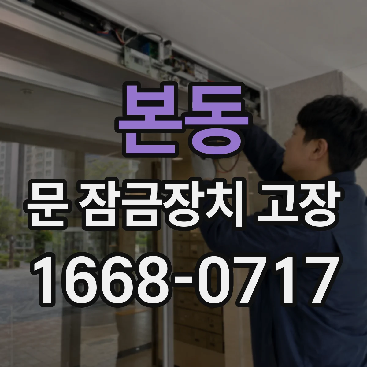 본동 문 잠금장치 고장