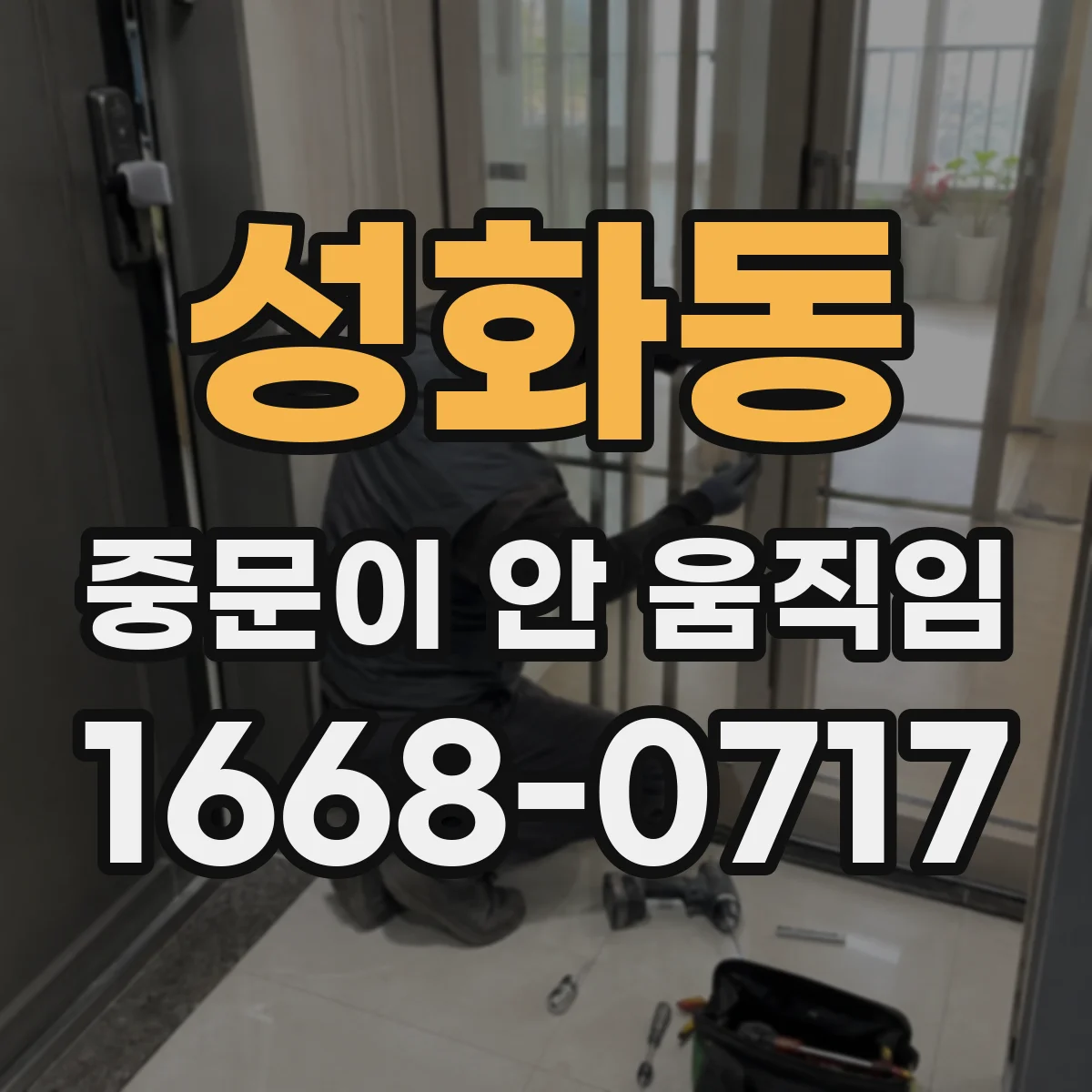 성화동 중문이 안 움직임