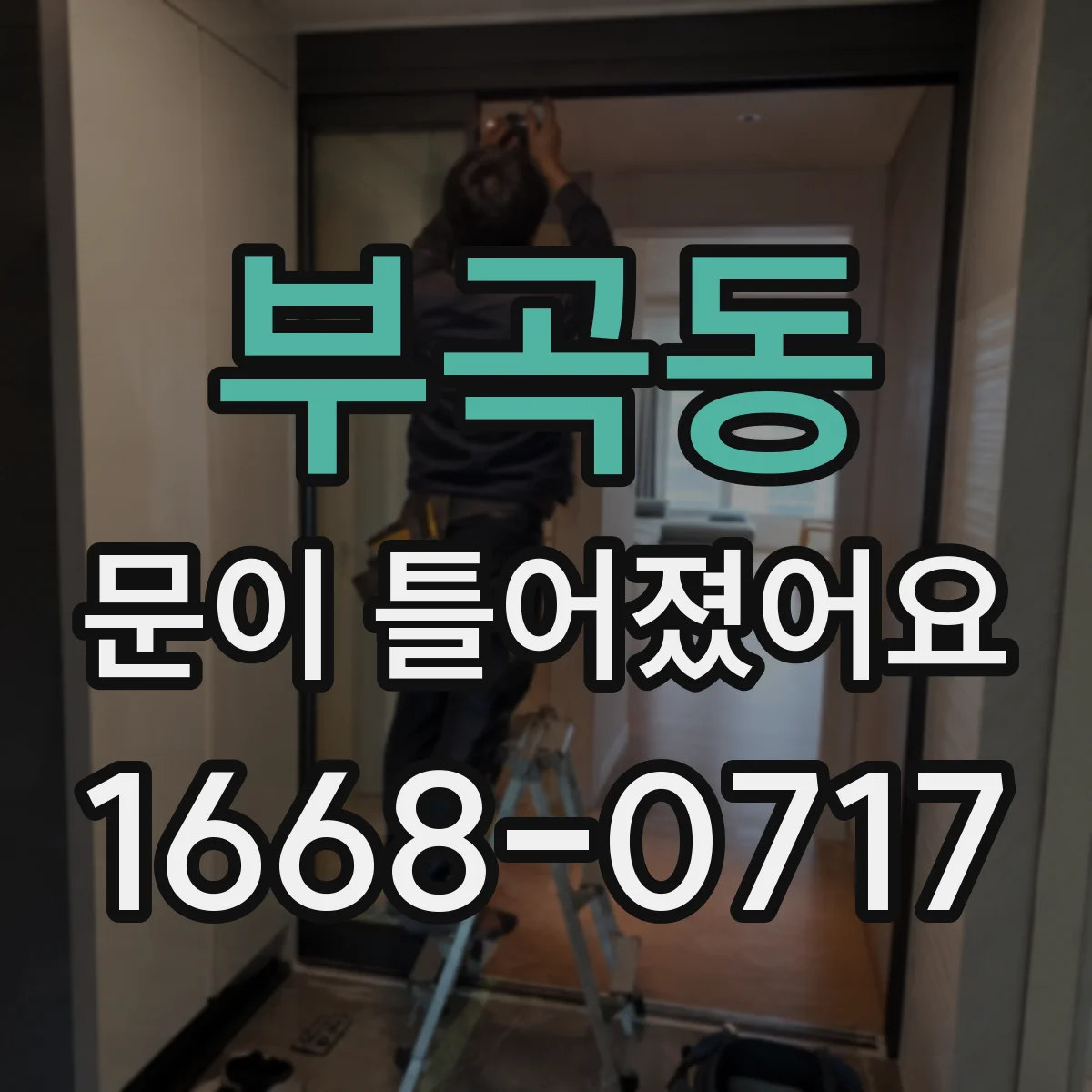 부곡동 문이 틀어졌어요