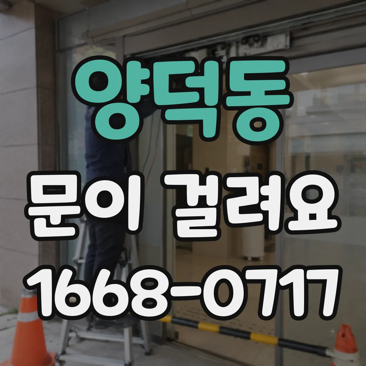 양덕동 문이 걸려요