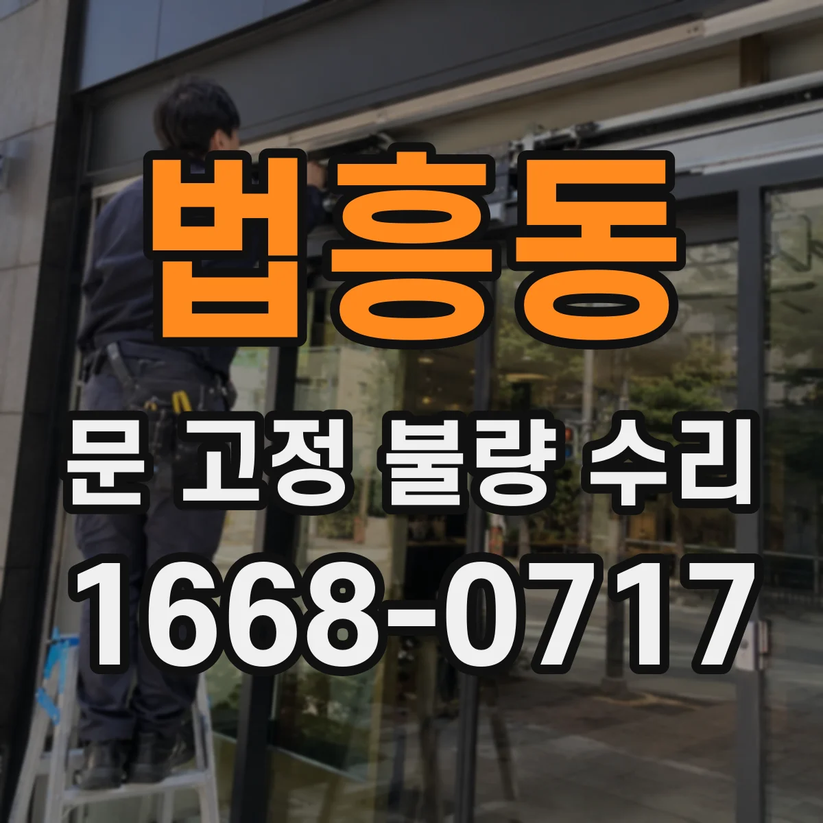 법흥동 문 고정 불량 수리