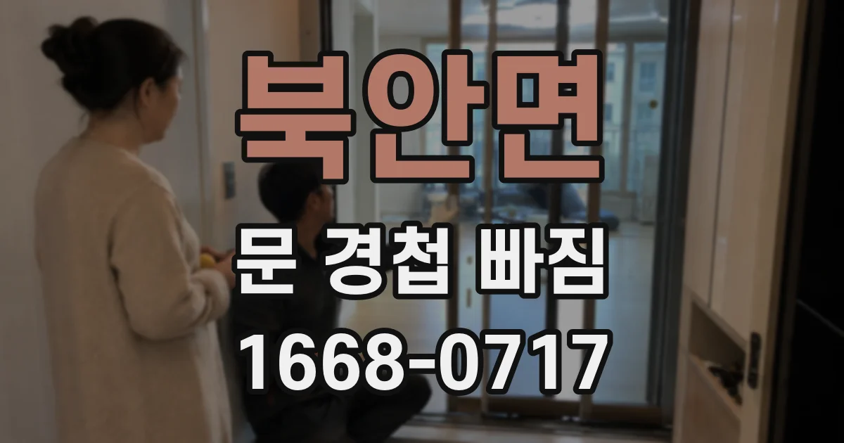 북안면 문 경첩 빠짐