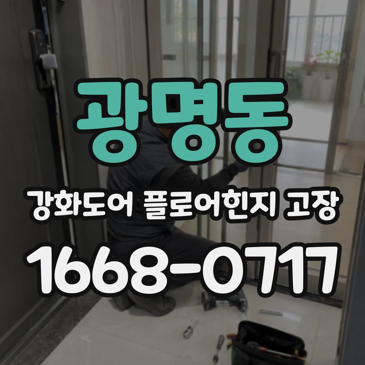 광명동 강화도어 플로어힌지 고장