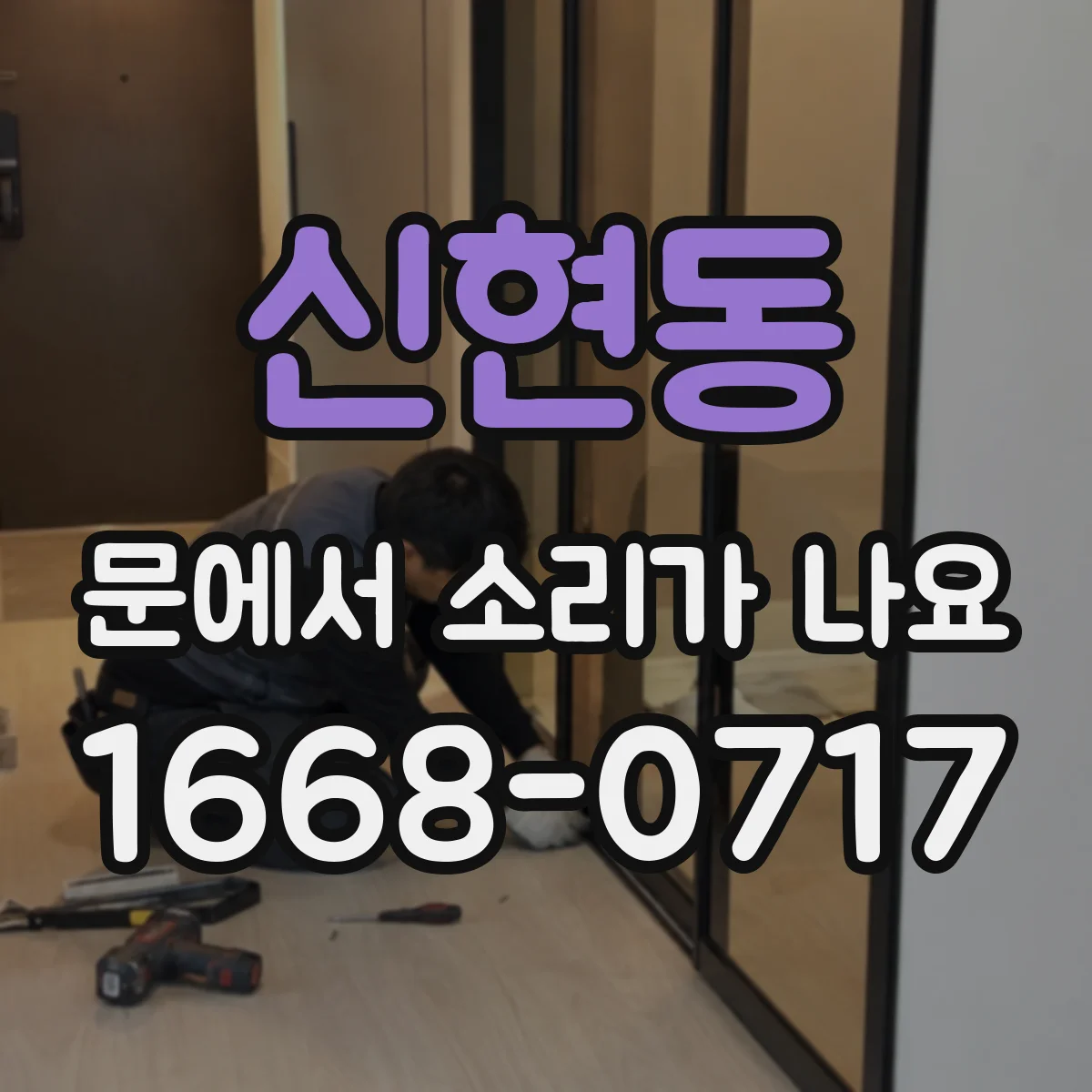 신현동 문에서 소리가 나요