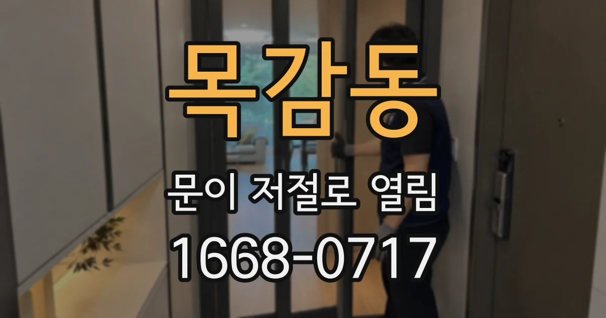 목감동 문이 저절로 열림