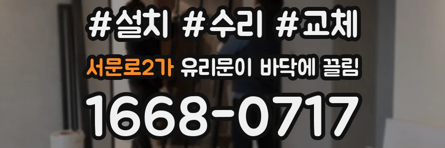 서문로2가 유리문이 바닥에 끌림