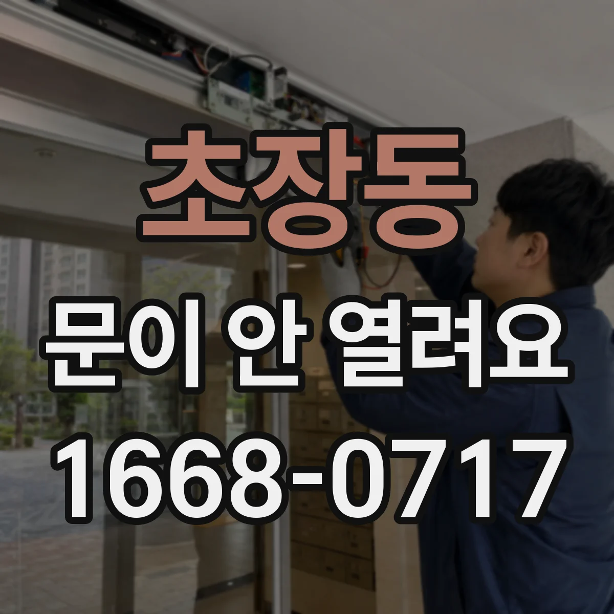 초장동 문이 안 열려요