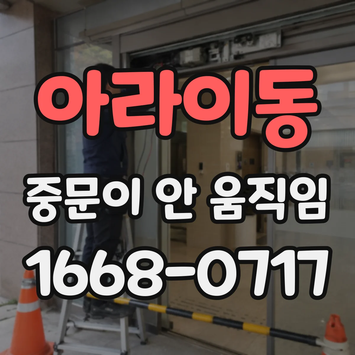 아라이동 중문이 안 움직임
