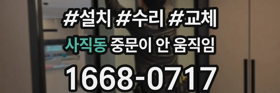 사직동 중문이 안 움직임
