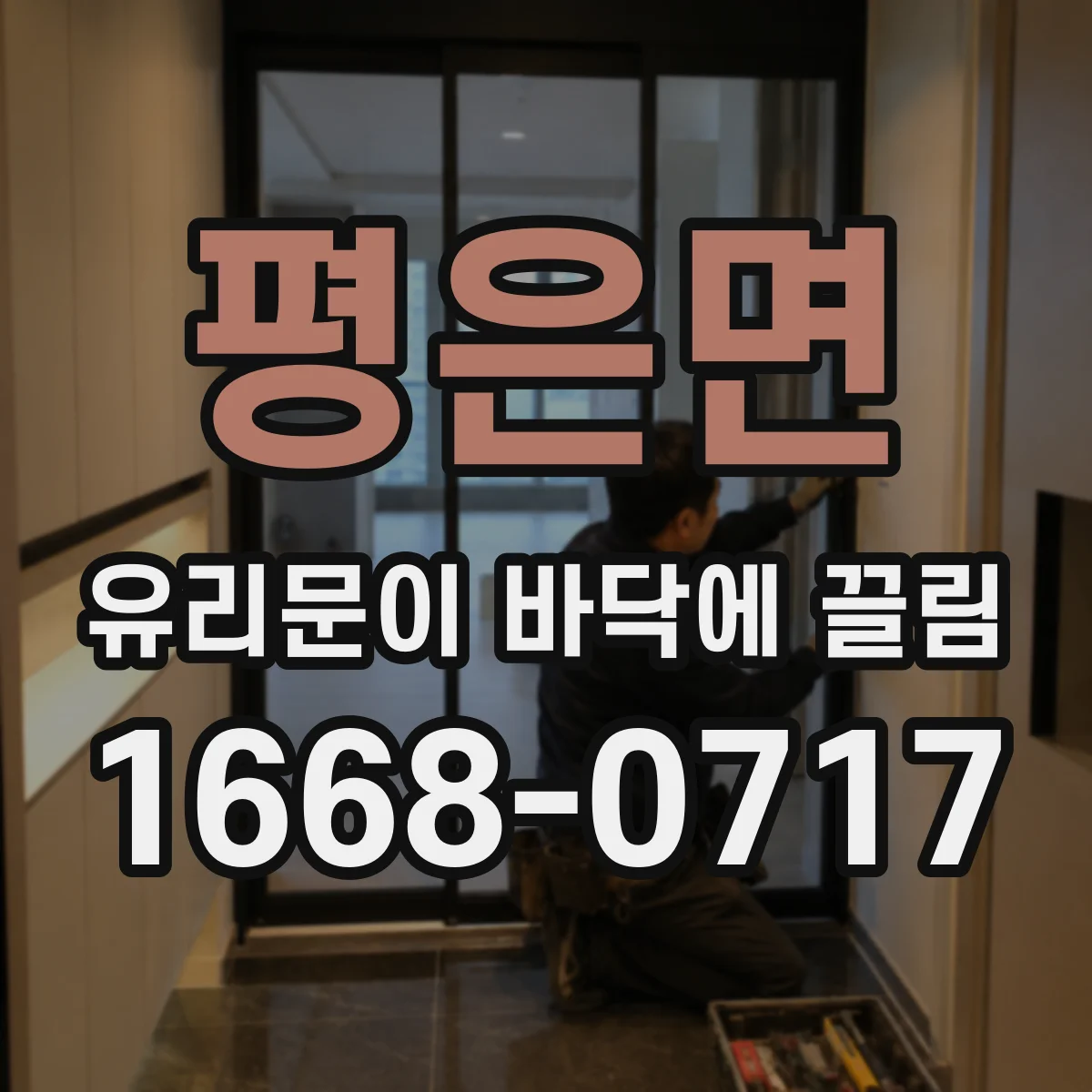 평은면 유리문이 바닥에 끌림