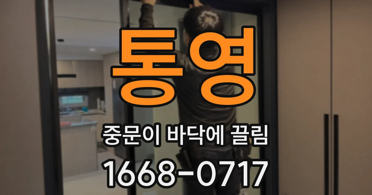 통영 중문이 바닥에 끌림