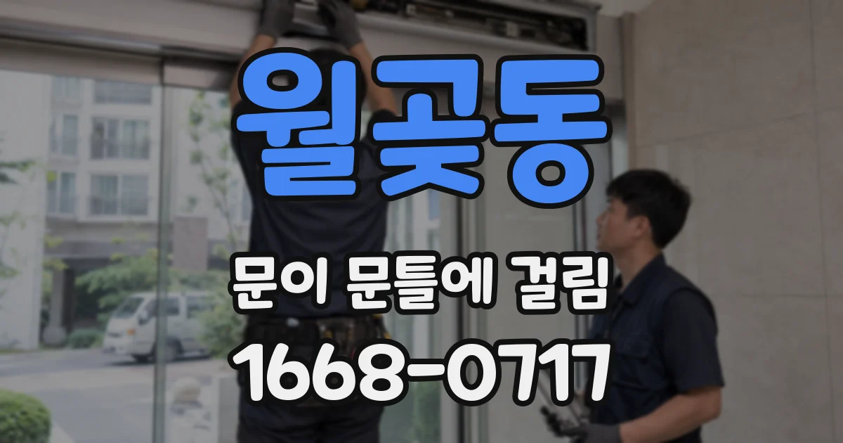 월곶동 문이 문틀에 걸림