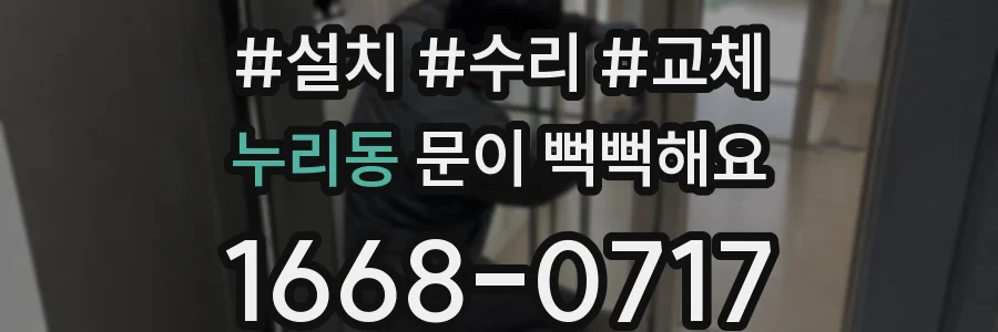 누리동 문이 뻑뻑해요