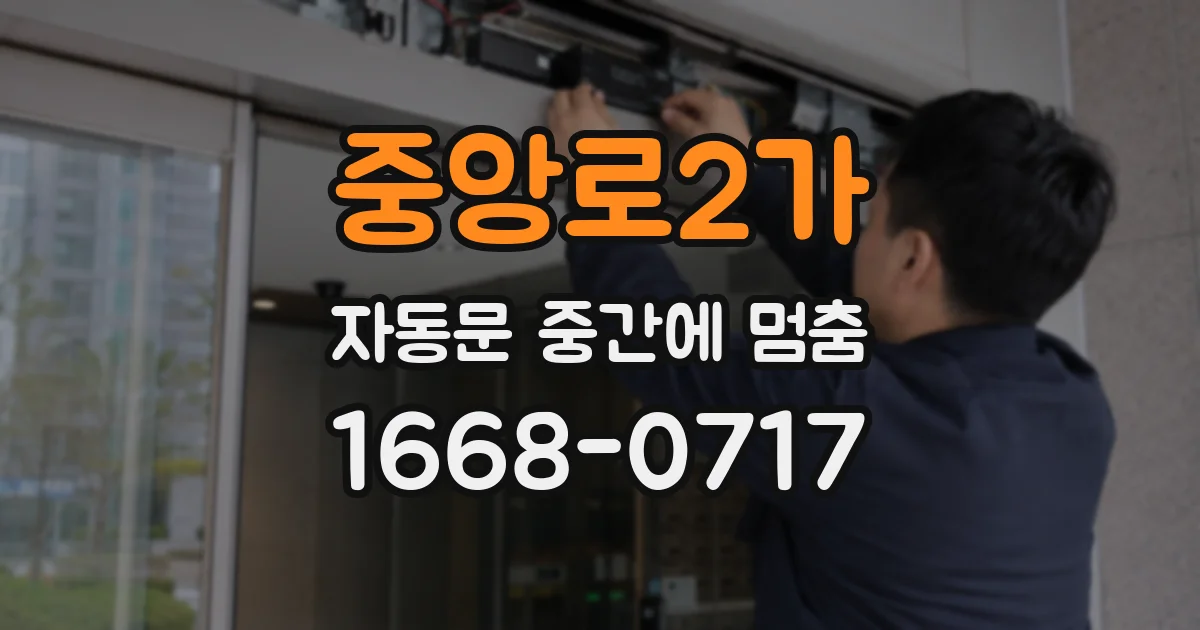 중앙로2가 자동문 중간에 멈춤
