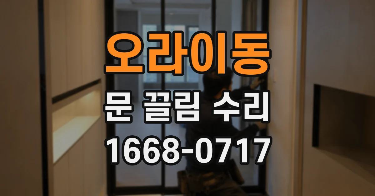 오라이동 문 끌림 수리
