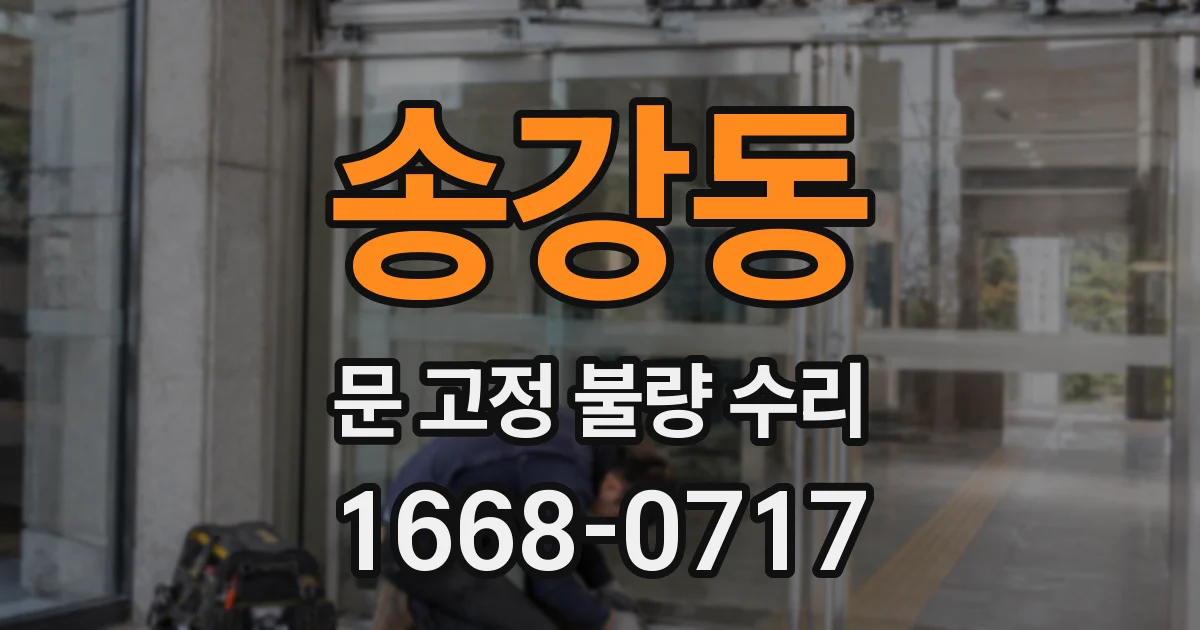 송강동 문 고정 불량 수리