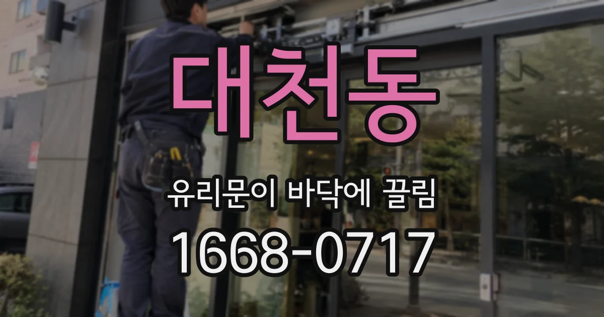 대천동 유리문이 바닥에 끌림