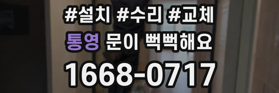 통영 문이 뻑뻑해요