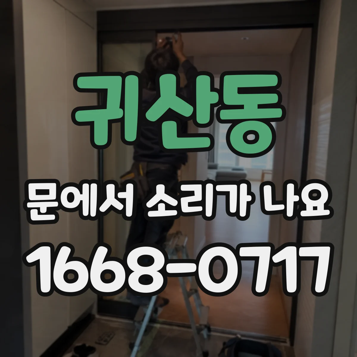 귀산동 문에서 소리가 나요