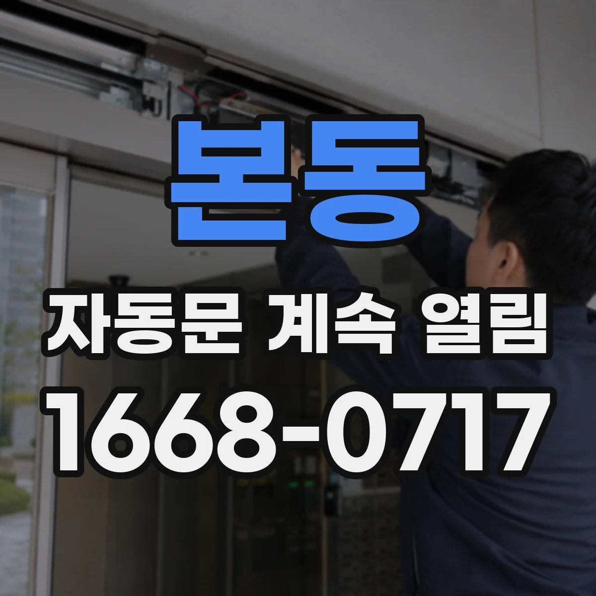 본동 자동문 계속 열림