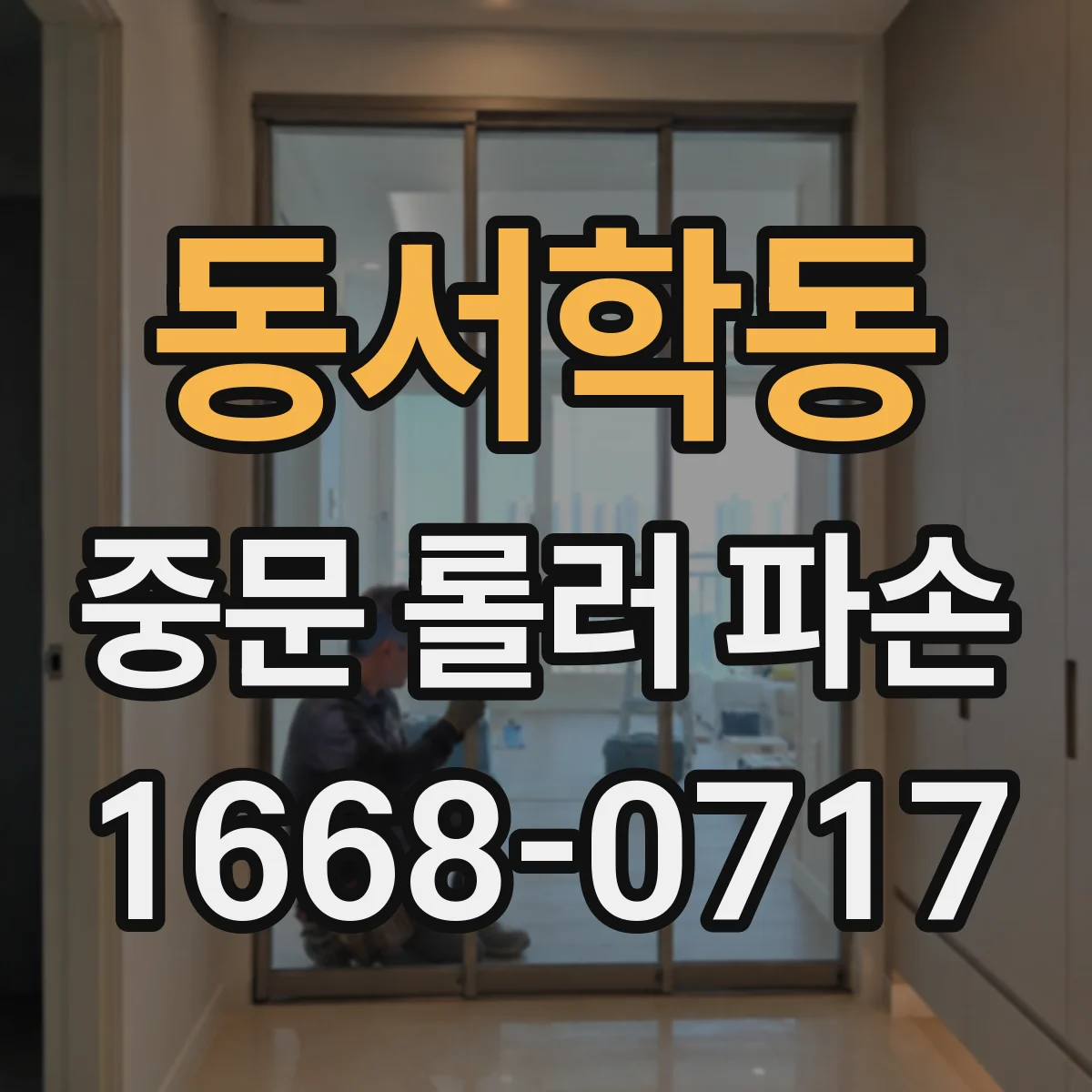 동서학동 중문 롤러 파손