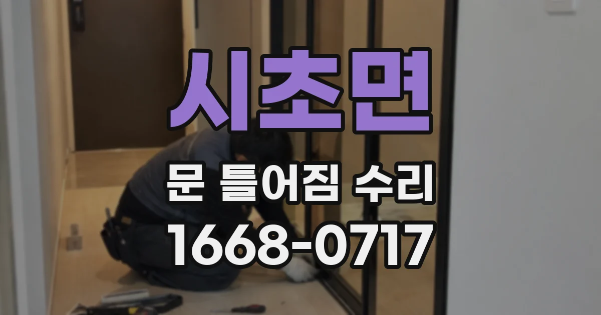 시초면 문 틀어짐 수리
