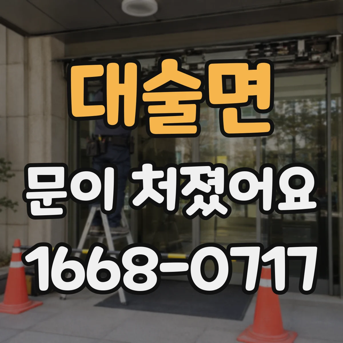 대술면 문이 처졌어요