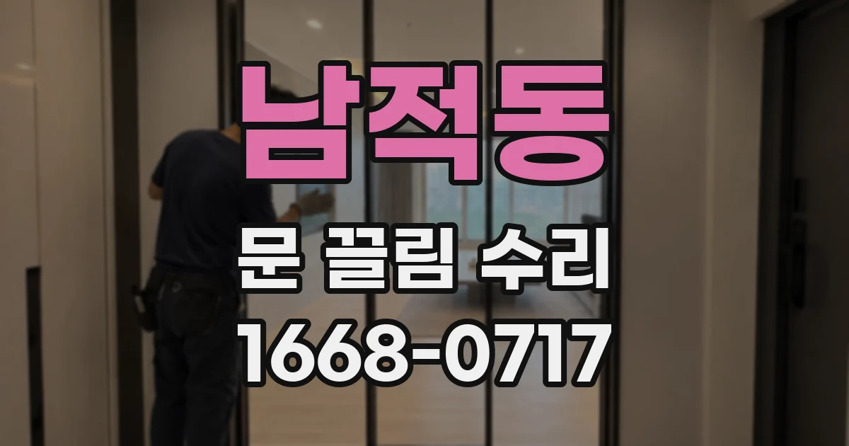 남적동 문 끌림 수리