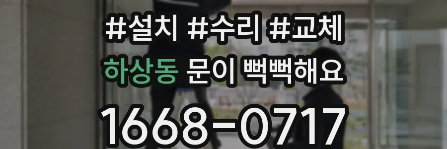 하상동 문이 뻑뻑해요