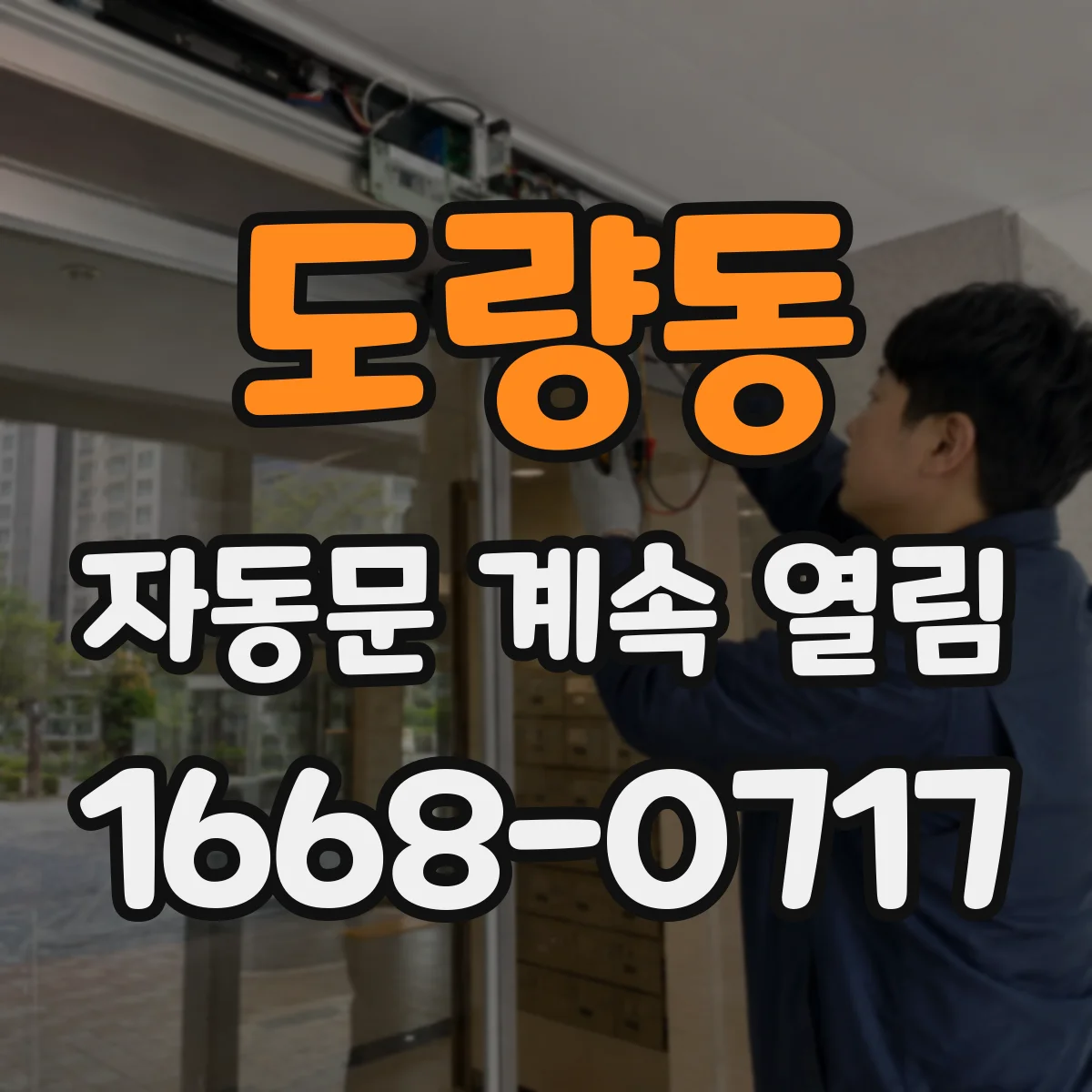 도량동 자동문 계속 열림