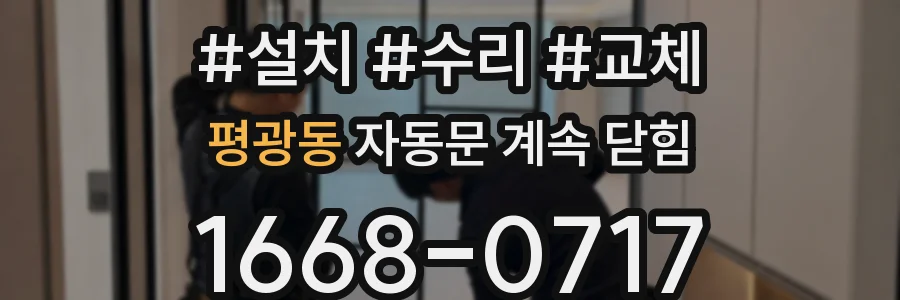 평광동 자동문 계속 닫힘