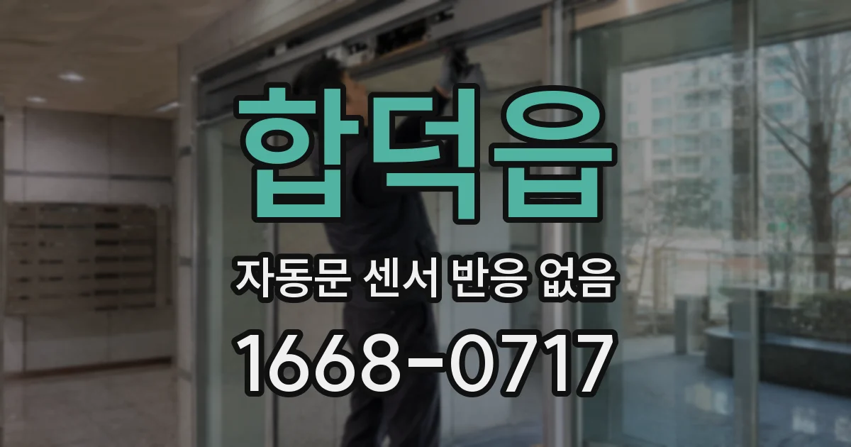 합덕읍 자동문 센서 반응 없음