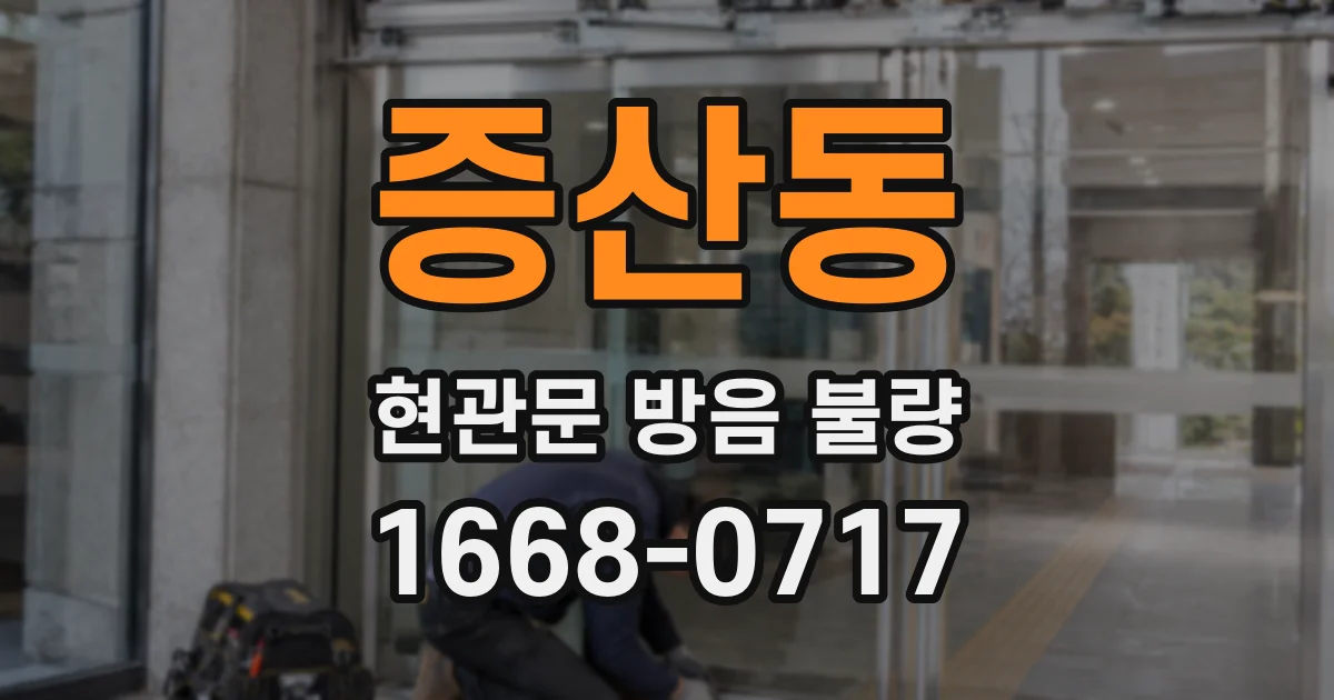 증산동 현관문 방음 불량