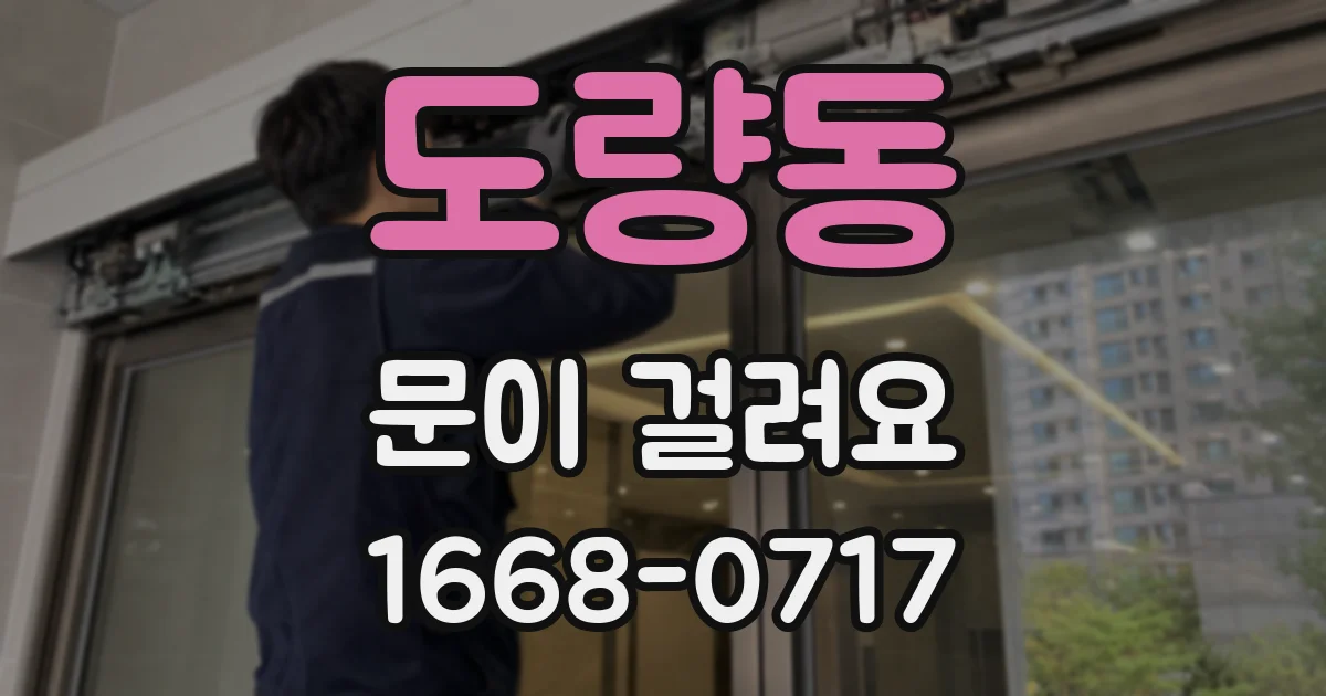 도량동 문이 걸려요