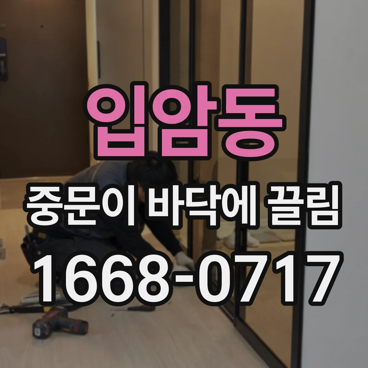입암동 중문이 바닥에 끌림