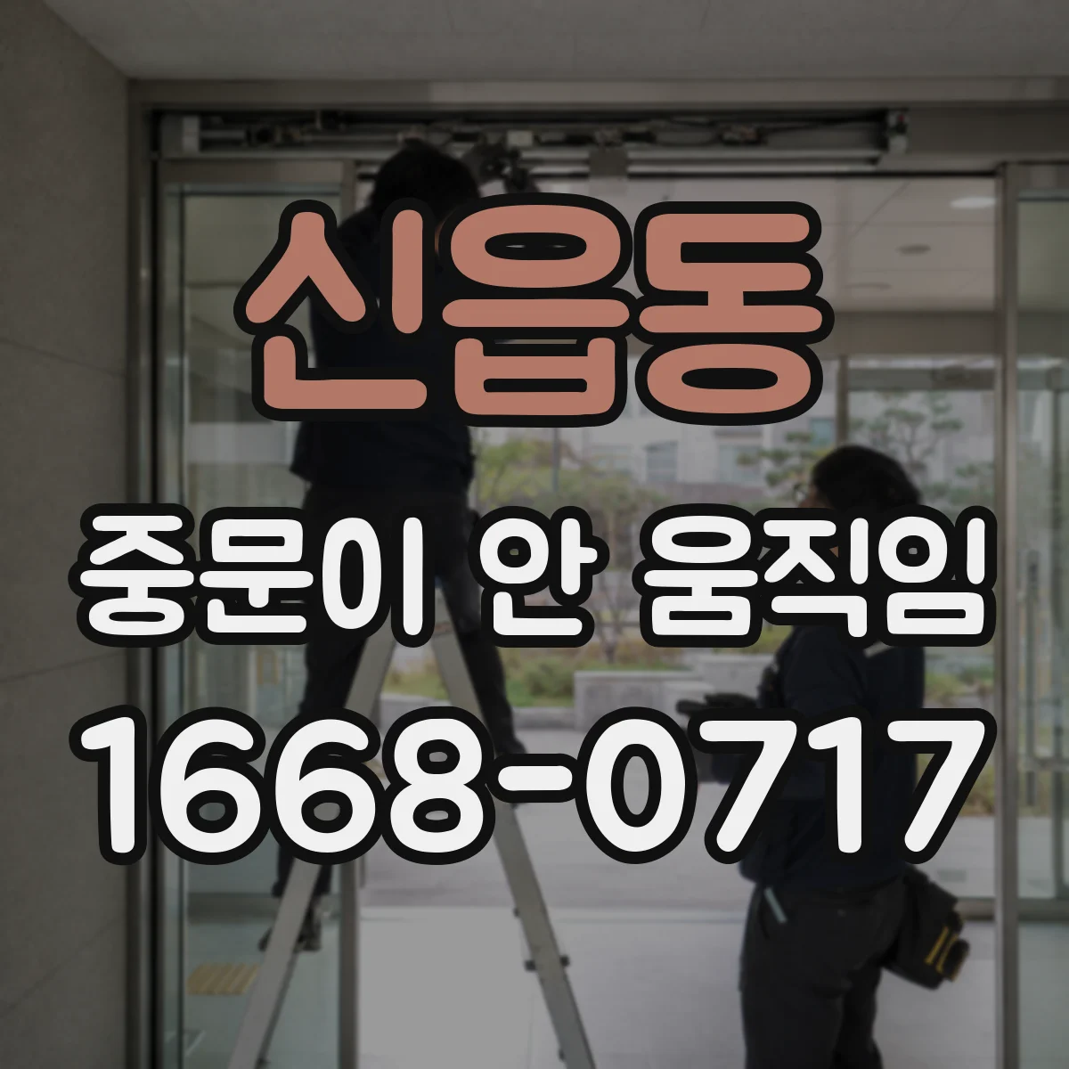 신읍동 중문이 안 움직임