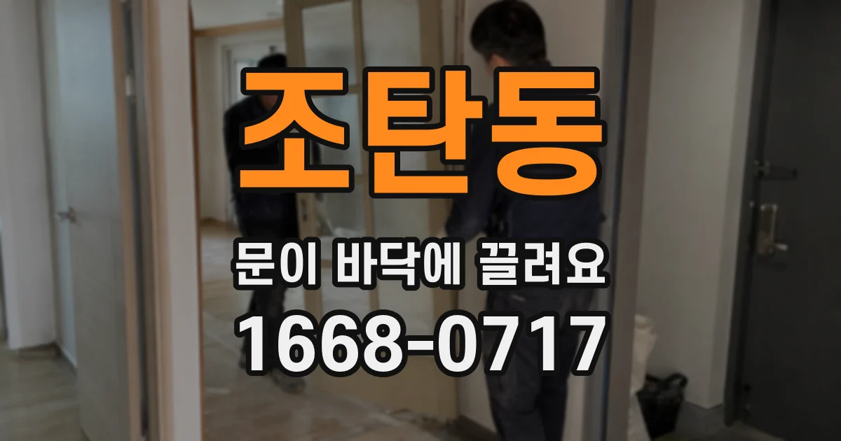 조탄동 문이 바닥에 끌려요