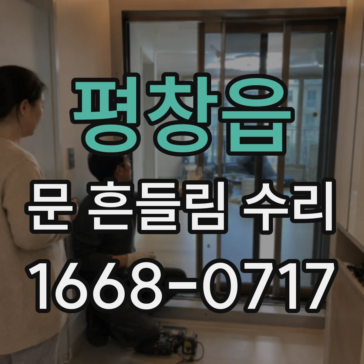 평창읍 문 흔들림 수리