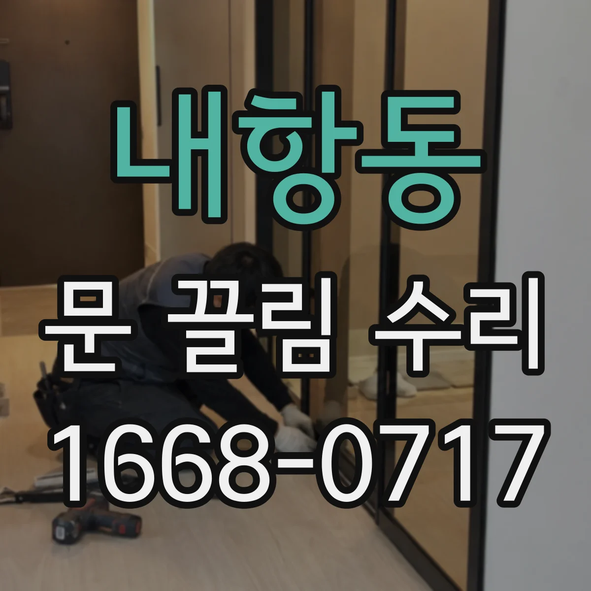 내항동 문 끌림 수리